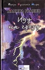 Иду на грозу: Роман