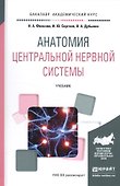 Анатомия центральной нервной системы Уч. (БакалаврАК) Фонсова - 0