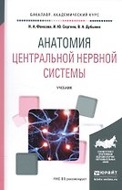 Анатомия центральной нервной системы Уч. (БакалаврАК) Фонсова