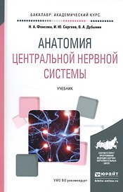 Анатомия центральной нервной системы Уч. (БакалаврАК) Фонсова
