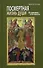 Посмертная жизнь души. Из времени в Вечность. (CD/ эл. прил. на сайте) - 0