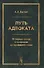 Путь адвоката: От первых шагов в профессии до последнего слова - 0