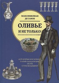 Оливье и не только!: Практическое руководство по приготовлению главного русского салата
