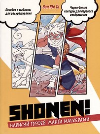 Shonen! Нарисуй героев манги маркерами