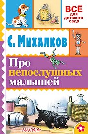 Про непослушных малышей