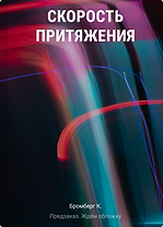 Скорость притяжения