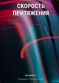 Скорость притяжения