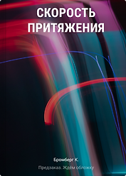 Скорость притяжения