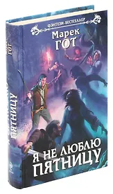 Я не люблю пятницу