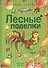 Лесные поделки: Азбука конструирования - 1