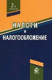 Налоги и налогообложение: Учебное пособие для студетов вузов. 2 -е изд.