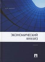 Экономический анализ: Учебник