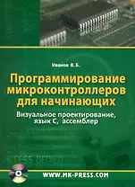 Программирование микроконтроллеров для начинающих. Визуальное проектирование  язык С, ассемблер.