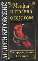 Мифы и правда о 1937 годе. Контрреволюция Сталина