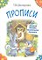 Прописи. Учимся писать печатными буквами - 2
