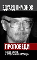 Проповеди. Против власти и продажной оппозиции