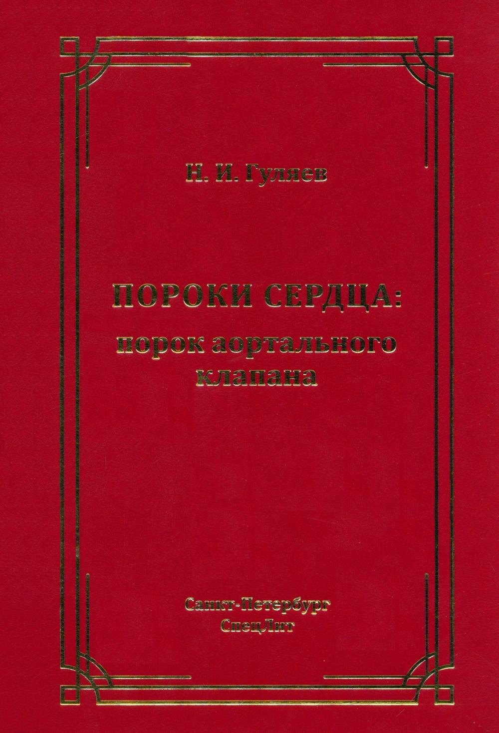 

Пороки сердца: порок аортального клапана