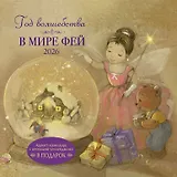 Календарь 2026г 290*290 "Год волшебства. В мире фей" настенный, на скрепке