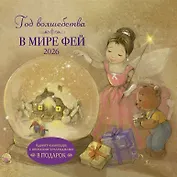 Календарь 2026г 290*290 "Год волшебства. В мире фей" настенный, на скрепке