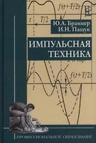 Импульсная техника. Учебник