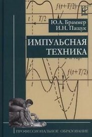 Импульсная техника. Учебник