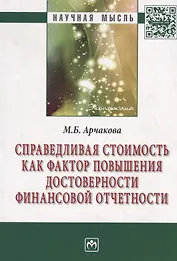 Справедливая стоимость как фактор повышения достоверности финансовой отчетности. Монография