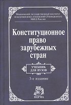 Конституционное право зарубежных стран Учебник (3 изд) Баглай
