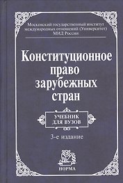 Конституционное право зарубежных стран Учебник (3 изд) Баглай