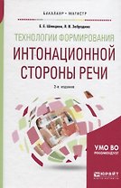 Технологии формирования интонационной стороны речи.  Учебное пособие