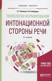 Технологии формирования интонационной стороны речи.  Учебное пособие