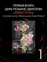 Лейкстоун. Книга 1. Спаси меня, если сможешь