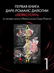 Лейкстоун. Книга 1. Спаси меня, если сможешь