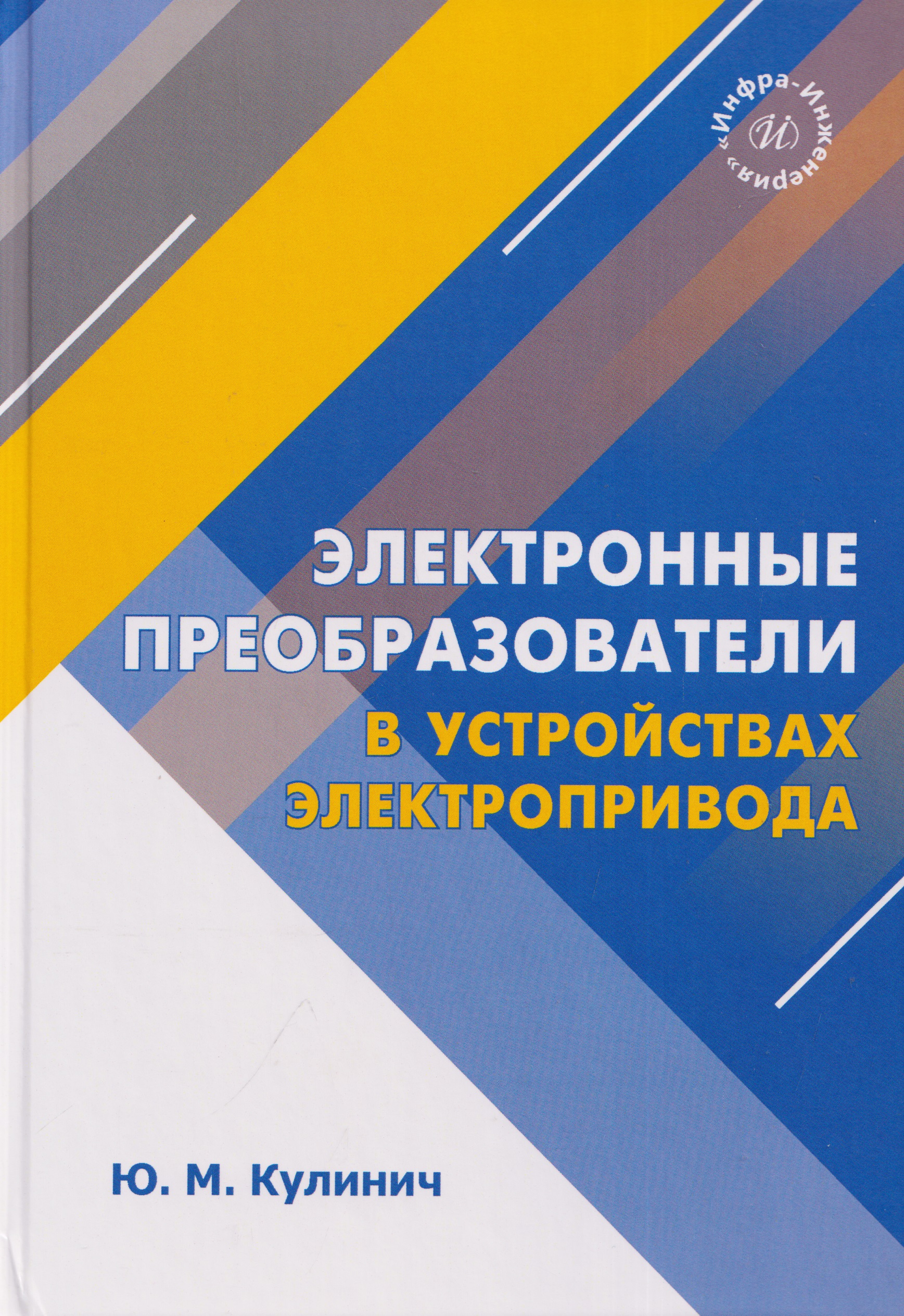 Электронные преобразователи в устройствах электропривода