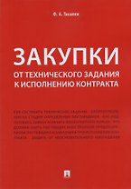 Закупки: от технического задания к исполнению контракта. Монография
