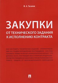 Закупки: от технического задания к исполнению контракта. Монография