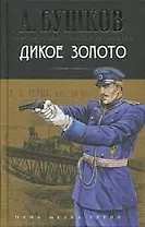 Дикое золото: Роман