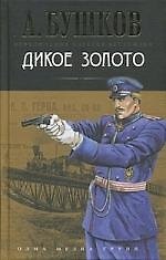 Дикое золото: Роман