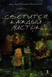 ...Светится каждый листок