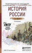 История России: краткий курс лекций. 2-е изд., перераб.и доп. - 0