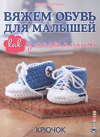 Вяжем обувь для малышей. Как у мамы с папой