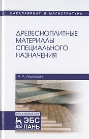 Древесноплитные материалы специального назначения. Учебное пособие