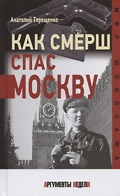 Как Смерш спас Москву