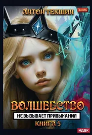 Волшебство не вызывает привыкания. Книга 5