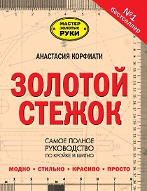 Золотой стежок - Самая большая книга кройки и шитья от Анастасии Корфиати (оформление: "Золотой стежок")