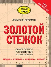 Золотой стежок - Самая большая книга кройки и шитья от Анастасии Корфиати (оформление: "Золотой стежок")