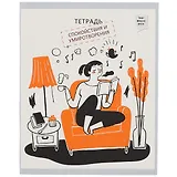 Тетрадь в клетку Listoff, "Тетрадь: Лучшая версия себя", 96 листов, в ассортименте