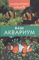 Ваш аквариум Энциклопедия от А до Я. Мейленграхт-Мэдсен Й. (Мой Мир)