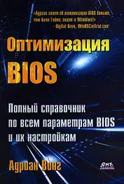 Оптимизация BIOS. Полное руководство по всем параметрам BIOS и их настройкам.