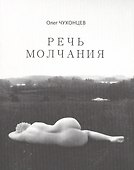 Речь молчания - 0
