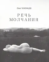 Речь молчания